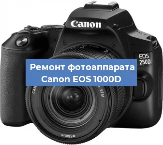 Замена стекла на фотоаппарате Canon EOS 1000D в Ижевске